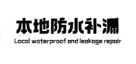 永州本地防水（中讯网）